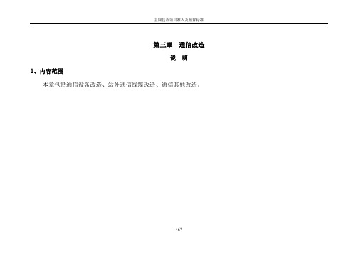 第一册 主网技改项目准入及预算标准 第三章  通信改造