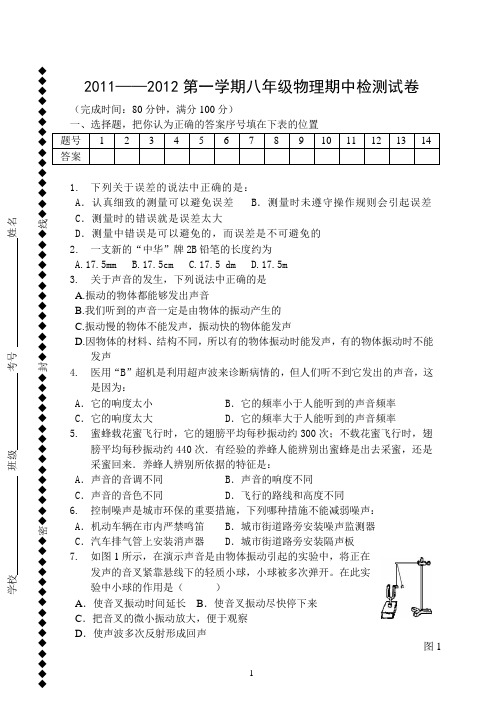 2011--2012年上学期八年级物理期中试题