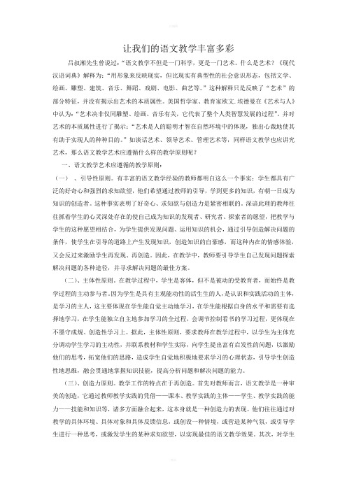 让我们的语文教学丰富多彩