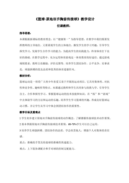 人教版高中(水平五)《体育与健康》全一册《篮球-原地双手胸前传接球》教学设计