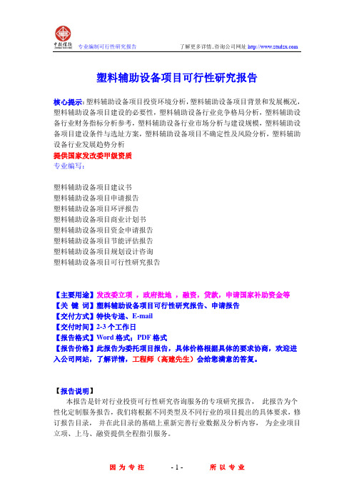塑料辅助设备项目可行性研究报告