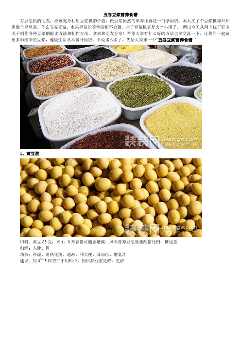 五谷豆浆营养食谱