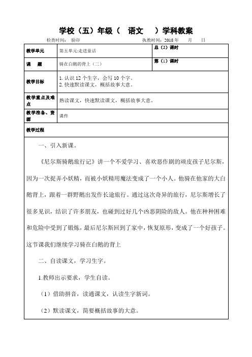 长春版语文五年级上册教案：骑在白鹅的背上(二)