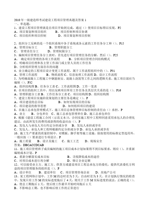 2010年一级建造师考试建设工程项目管理真题及答案1