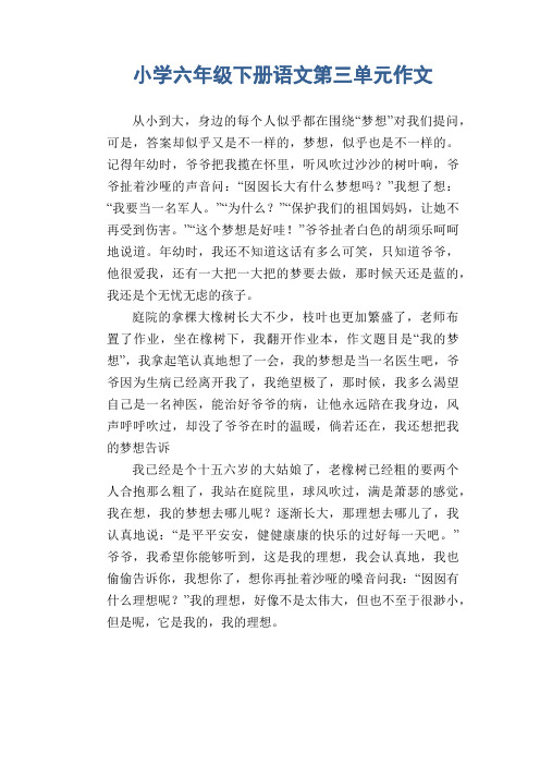 小学六年级下册(第12册)习作范例：小学六年级下册语文第三单元作文(1)