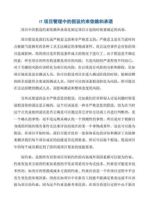 【项目管理知识】IT项目管理中的假设约束依赖和承诺