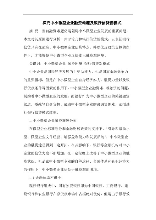 中小微型企业融资难题及银行信贷新模式论文