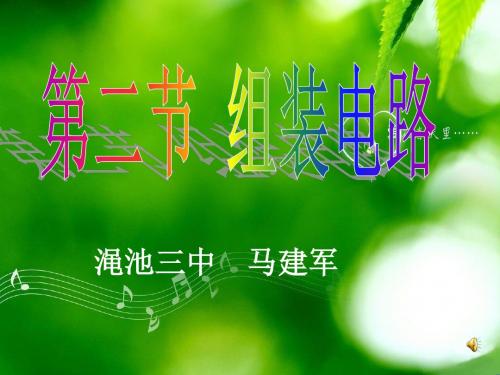 北师大版物理九年级全册课件：11-2-1组装电路.pptx