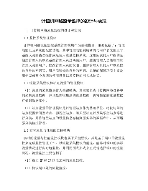 计算机网络流量监控的设计与实现
