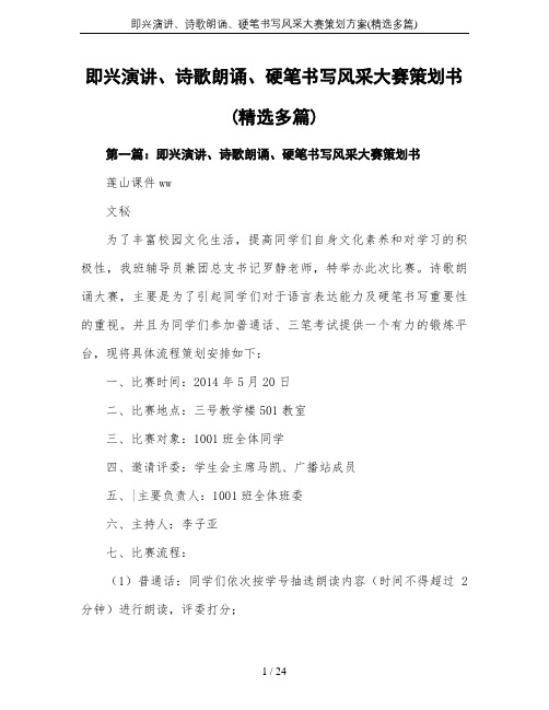 即兴演讲、诗歌朗诵、硬笔书写风采大赛策划方案(精选多篇)