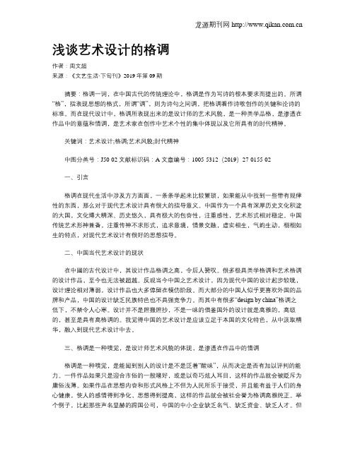 浅谈艺术设计的格调