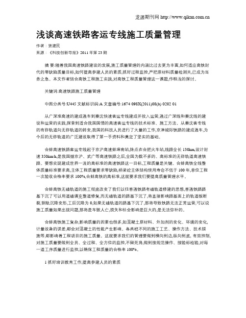 浅谈高速铁路客运专线施工质量管理