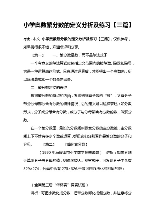 小学奥数繁分数的定义分析及练习【三篇】