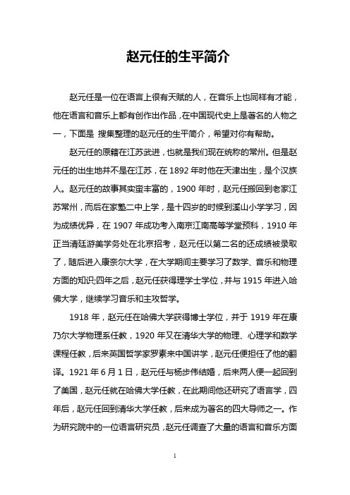 赵元任的生平简介
