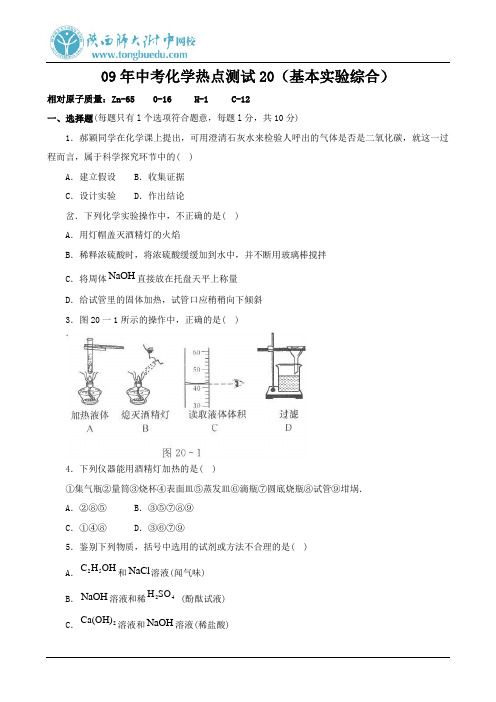 09年中考化学热点测试20(基本实验综合)