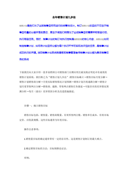全年销售计划九步法