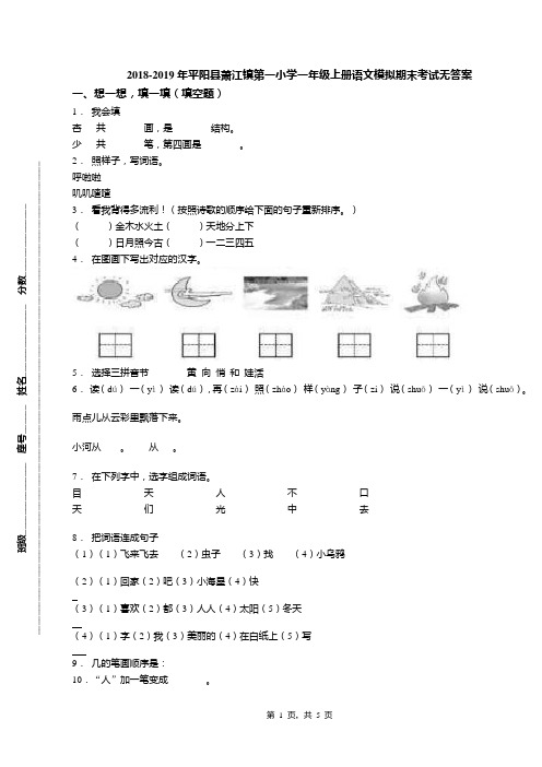 2018-2019年平阳县萧江镇第一小学一年级上册语文模拟期末考试无答案