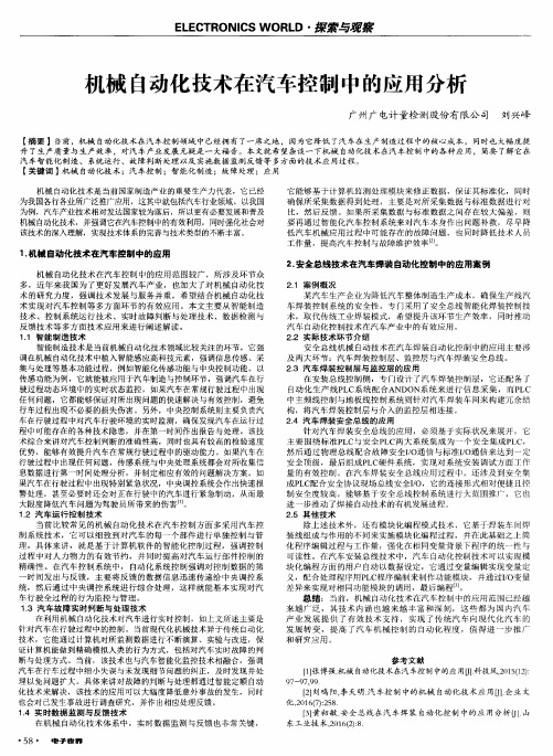 机械自动化技术在汽车控制中的应用分析