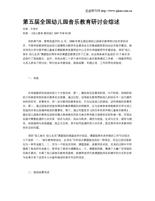 第五届全国幼儿园音乐教育研讨会综述