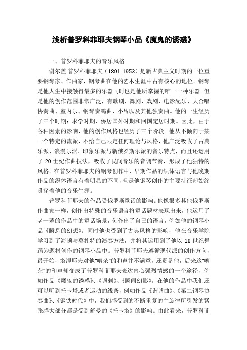 浅析普罗科菲耶夫钢琴小品《魔鬼的诱惑》