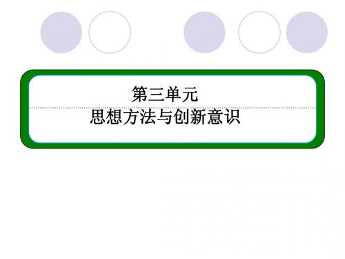 【名师一号】2013版高中政治(人教版,必修四)全程复习课件综合探究3