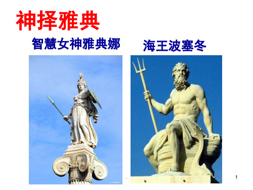 雅典卫城和奥林匹亚遗址PPT精选文档