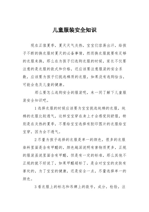 育儿知识：儿童服装安全知识
