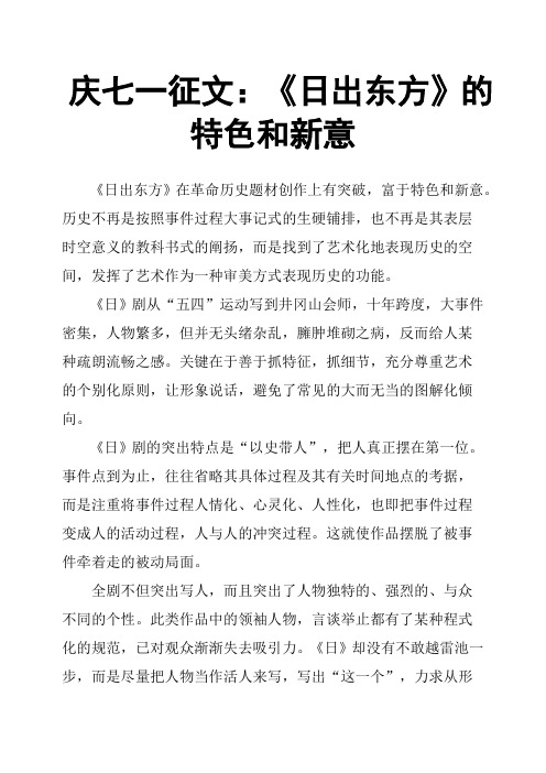 庆七一征文：《日出东方》的特色和新意