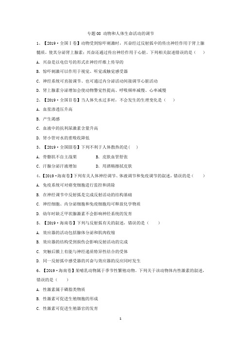 2019年高考生物真题模拟试题专项汇编：专题08 动物和人体生命活动的调节
