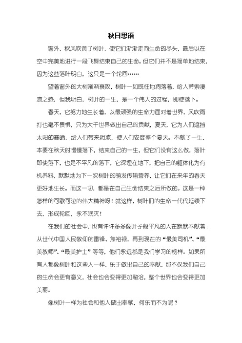 初一作文：秋日思语作文500字