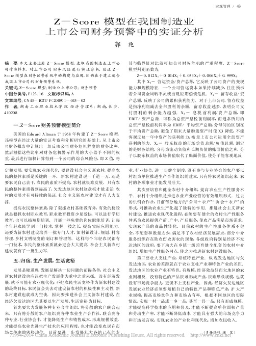 Z_Score模型在我国制造业上市公司财务预警中的实证分析_郭兆