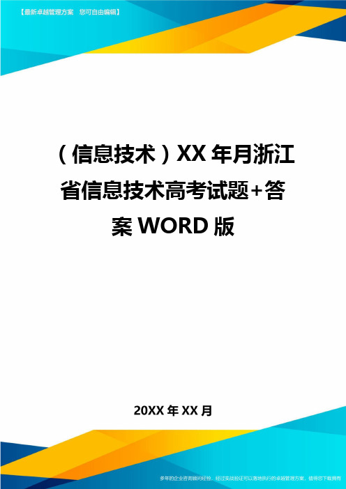 {信息技术}XX年月浙江省信息技术高考试题+答案WORD版