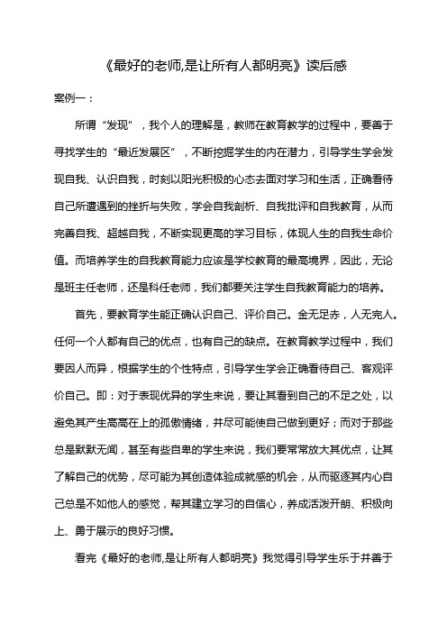 《最好的老师,是让所有人都明亮》读后感