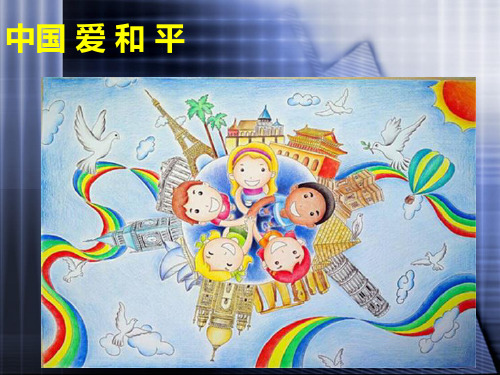 六年级品德与社会《我们爱和平》资料