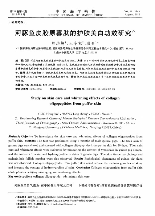 河豚鱼皮胶原寡肽的护肤美白功效研究