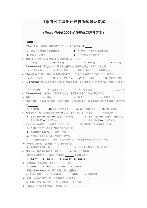 甘肃省公共基础计算机考试题及答案--《PowerPoint 2003的使用练习题及答案》