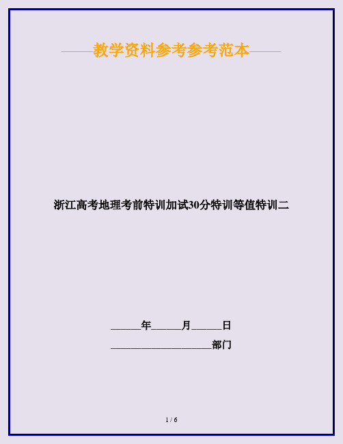 浙江高考地理考前特训加试30分特训等值特训二