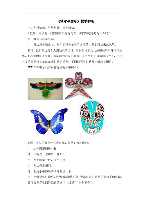 青岛版小学数学五年级上册《轴对称图形》教学实录