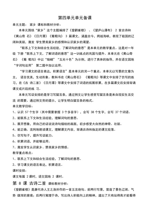 17版部编语文二年级上册第四单元单元备课包含教材分析二次备课与反思