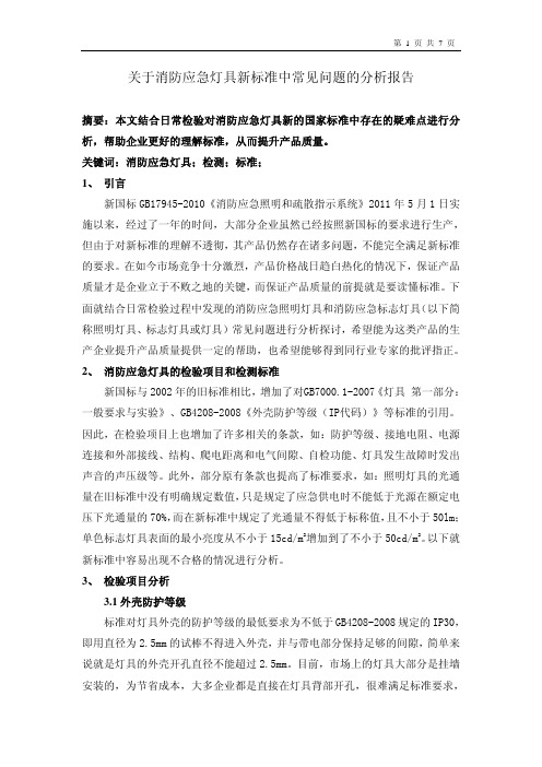 消防应急灯具标准常见问题及检测分析