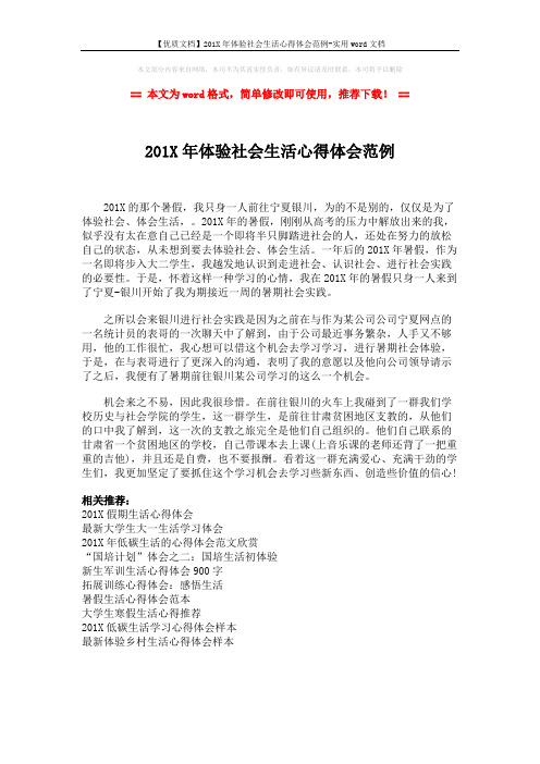 【优质文档】201X年体验社会生活心得体会范例-实用word文档 (1页)