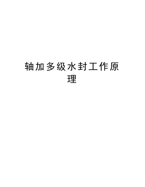 轴加多级水封工作原理讲解学习