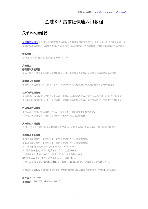 金蝶KIS店铺版快速入门教程