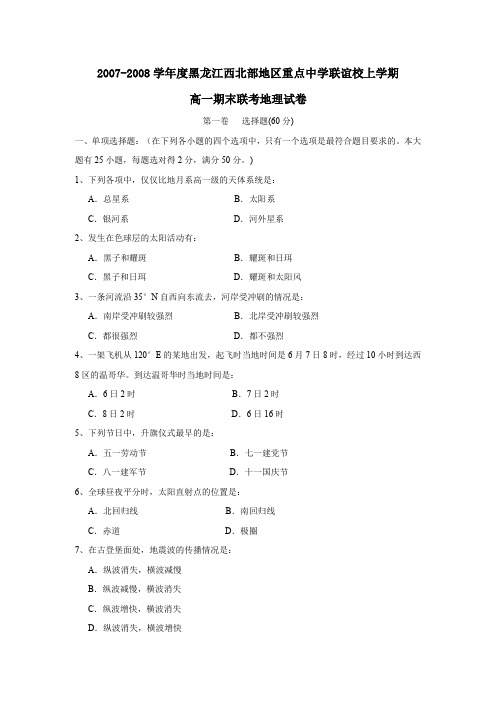 2007-2008学年黑龙江西北部地区重点中学上学期高一期末联考