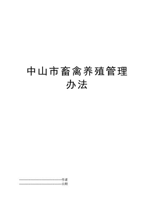 中山市畜禽养殖管理办法