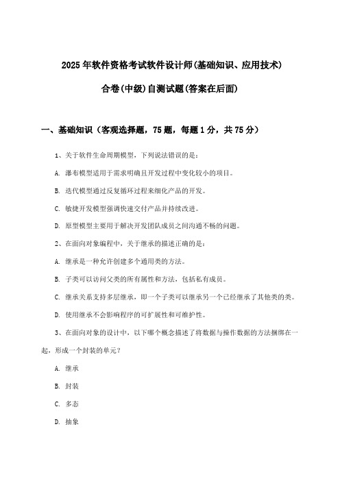 软件资格考试软件设计师(基础知识、应用技术)合卷(中级)试题及解答参考(2025年)