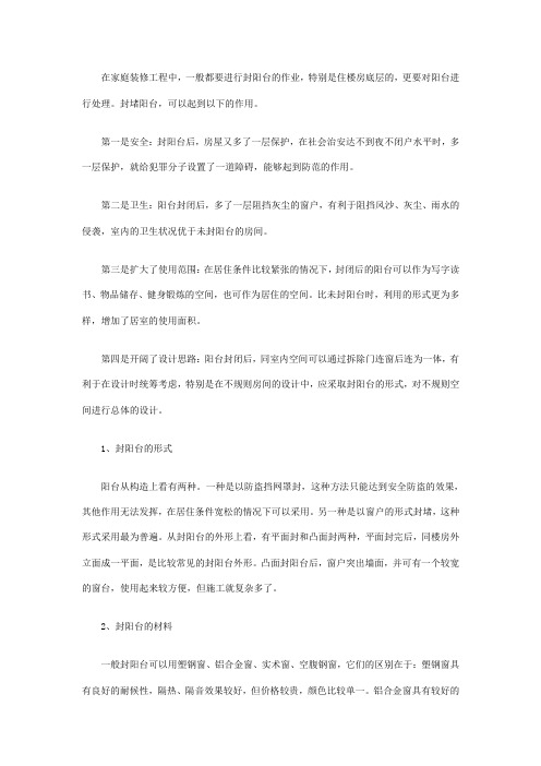 封阳台的施工方法