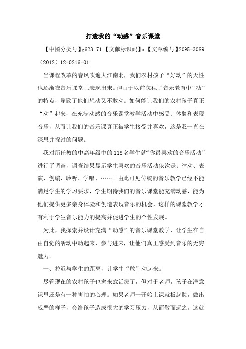 打造我的“动感”音乐课堂