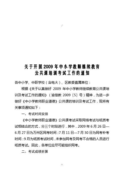 关于开展2009年中小学教师继续教育公共课培训考试工作的通知