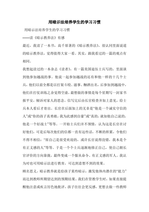 用暗示法培养学生的学习习惯